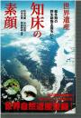 世界遺産知床の素顔 : 厳冬期の野生動物王国をいく