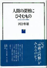 人間の深層にひそむもの : おとなとこどもの心理療法