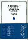 人間の深層にひそむもの : おとなとこどもの心理療法