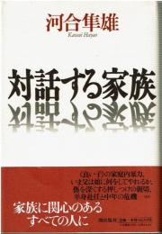 対話する家族