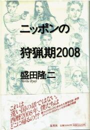 ニッポンの狩猟期2008