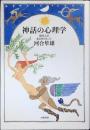 神話の心理学 : 現代人の生き方のヒント