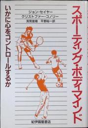 スポーティング・ボディマインド : いかに心をコントロールするか