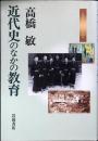 近代史のなかの教育