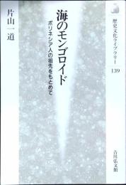 海のモンゴロイド : ポリネシア人の祖先をもとめて