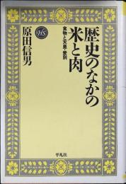 歴史のなかの米と肉