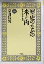 歴史のなかの米と肉