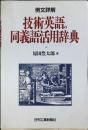 技術英語の同義語活用辞典 : 例文詳解