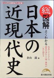 総図解よくわかる日本の近現代史