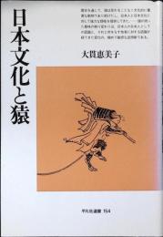 日本文化と猿