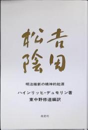 吉田松陰 : 明治維新の精神的起源