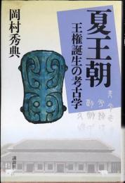 夏王朝 : 王権誕生の考古学
