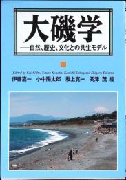 大磯学 : 自然、歴史、文化との共生モデル