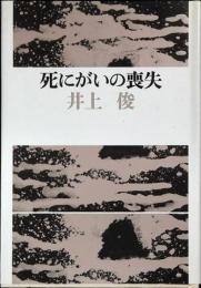 死にがいの喪失