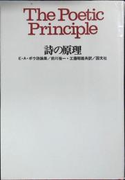 詩の原理