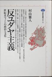反ユダヤ主義 : 世紀末ウィーンの政治と文化