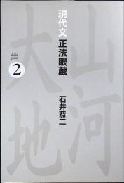 現代文正法眼蔵