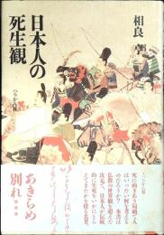 日本人の死生観