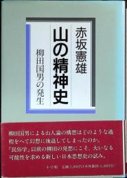山の精神史 : 柳田国男の発生
