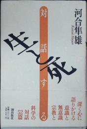 対話する生と死