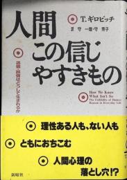 人間この信じやすきもの : 迷信・誤信はどうして生まれるか