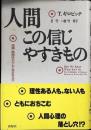 人間この信じやすきもの : 迷信・誤信はどうして生まれるか