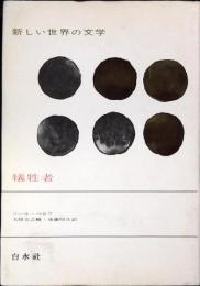 新しい世界の文学
