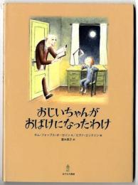 おじいちゃんがおばけになったわけ