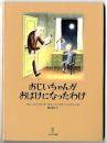 おじいちゃんがおばけになったわけ