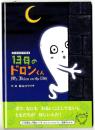 13日のドロンくん / おともだちができる本