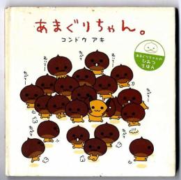 あまぐりちゃん。 : あまぐりちゃんのひみつえほん
