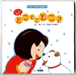 どこどこどこ? : ケータイ絵本