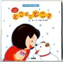 どこどこどこ? : ケータイ絵本