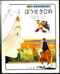 「ほうせきひめ」世界名作童話全集 : 学習版