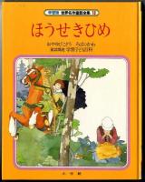 「ほうせきひめ」世界名作童話全集 : 学習版