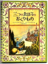 三つのまほうのおくりもの