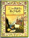 三つのまほうのおくりもの