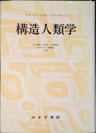 構造人類学