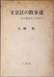 文京区の散歩道