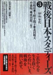 戦後日本スタディーズ