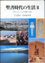 聖書時代の生活