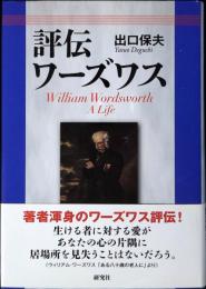 評伝ワーズワス
