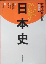 いっきに学び直す日本史