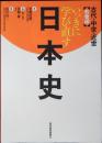 いっきに学び直す日本史