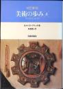 美術の歩み