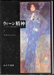 ウィーン精神 : ハープスブルク帝国の思想と社会 1848-1938