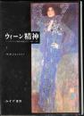 ウィーン精神 : ハープスブルク帝国の思想と社会 1848-1938