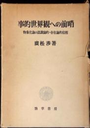 事的世界観への前哨 : 物象化論の認識論的=存在論的位相