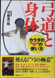 弓道と身体〜カラダの“中"の使い方〜