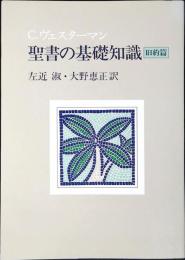 聖書の基礎知識